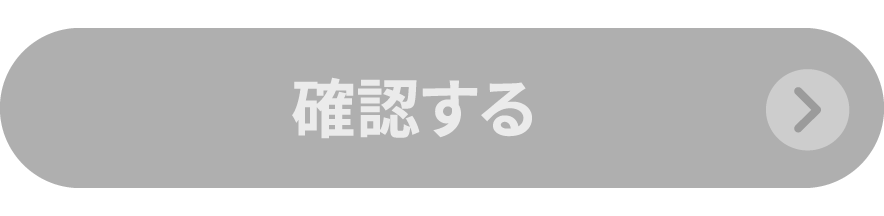 確認する