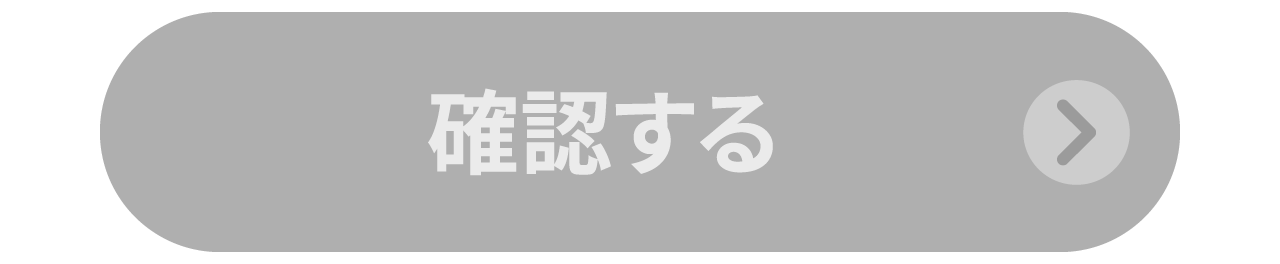 確認する
